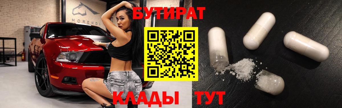 Бутират Butirat  Вход с VPN  Острогожск 
