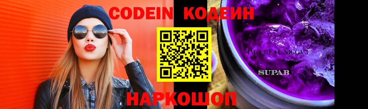 Острогожск  Кодеин Purple Drank  Вход с VPN 