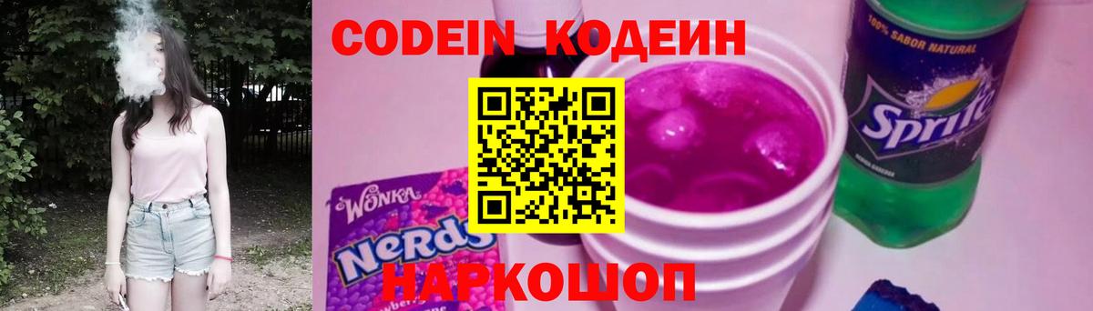 Кодеиновый сироп Lean Purple Drank Острогожск